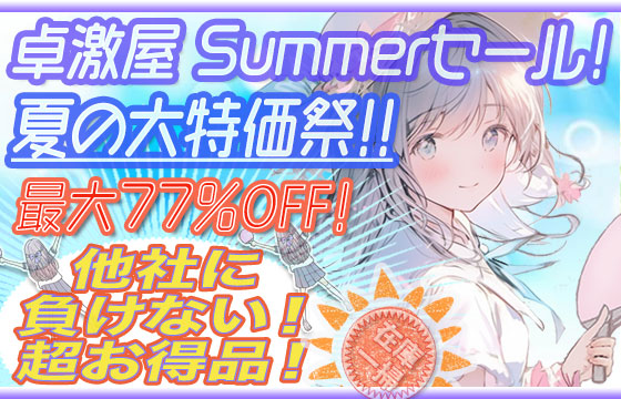 ★<b><font color=red>特価商品セール(卓激屋 Summer 特別価格 SALE！)</font></b>