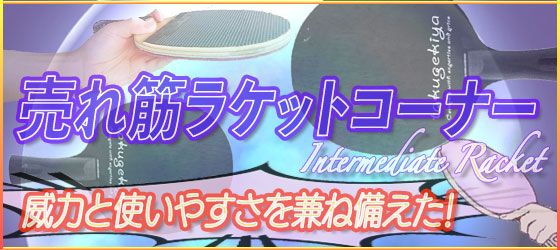 ◎売れ筋ラケットコーナー